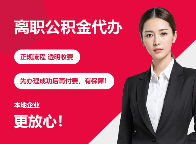 察哈尔右翼后离职公积金提取代办