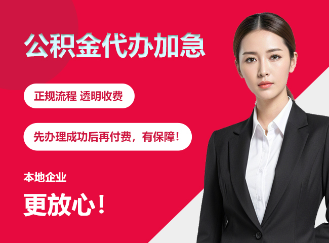 察哈尔右翼后公积金提取代办加急