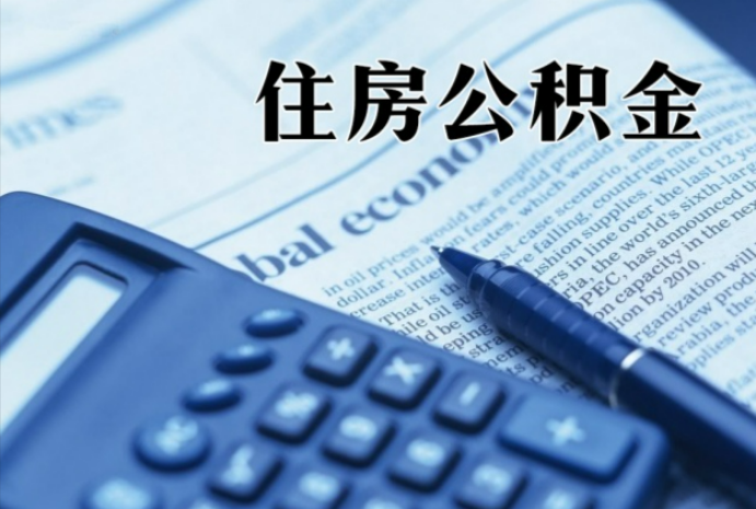察哈尔右翼后在职时公积金断缴过，对离职提取有影响吗？